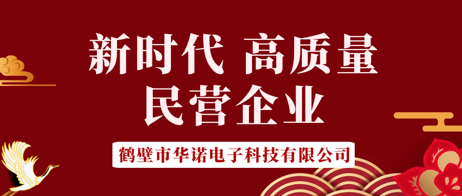 【華諾電子】做新時(shí)代 高質(zhì)量 民營企業(yè)！